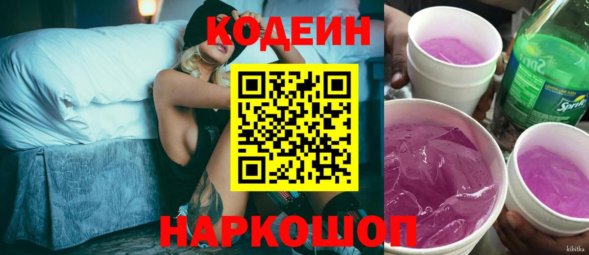 Кодеин Purple Drank Кировск